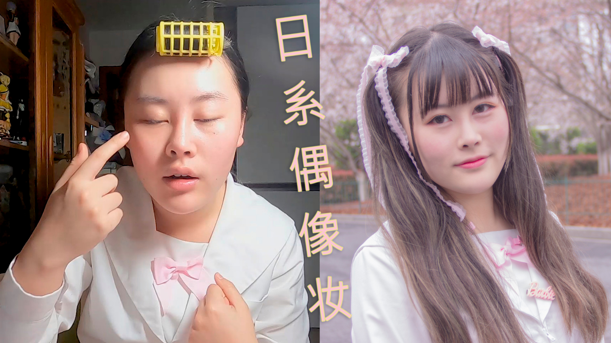 画一个日系小偶像妆出门拍樱花~【Honey】